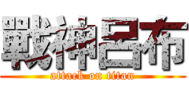 戰神呂布 (attack on titan)