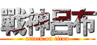戰神呂布 (attack on titan)