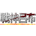 戰神呂布 (attack on titan)