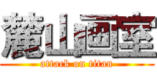 麓山画室 (attack on titan)