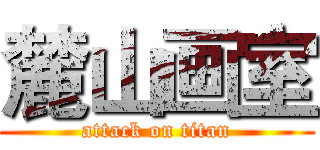 麓山画室 (attack on titan)