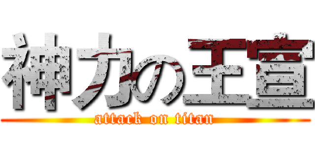 神力の王宣 (attack on titan)