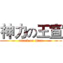 神力の王宣 (attack on titan)