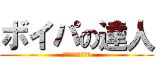 ボイパの達人 (ヒカキン＆セイキン)