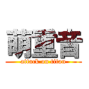 萌重音 (attack on titan)