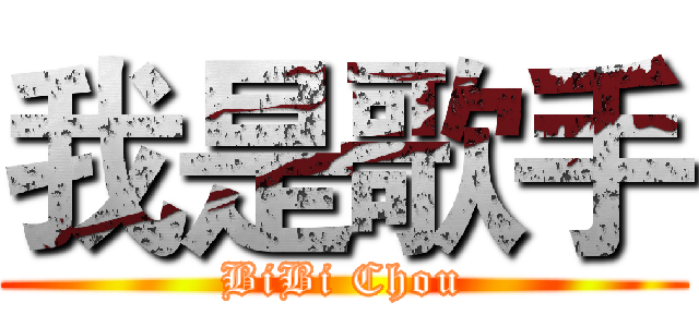 我是歌手 (BiBi Chou)