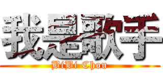 我是歌手 (BiBi Chou)