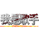 我是歌手 (BiBi Chou)