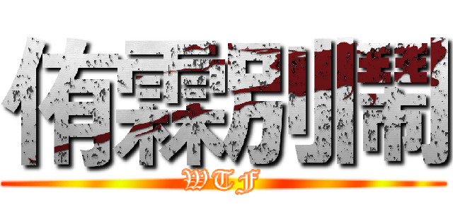 侑霖別鬧 (WTF)
