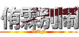 侑霖別鬧 (WTF)