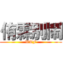侑霖別鬧 (WTF)