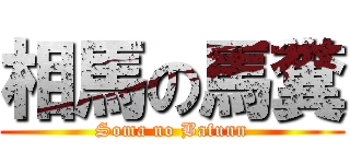 相馬の馬糞 (Soma no Bafunn)