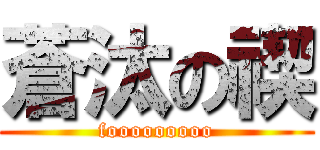 蒼汰の禊 (fooooooooo)