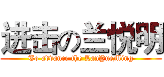 进击の兰悦明 (To advance the LanYueMing)