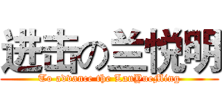 进击の兰悦明 (To advance the LanYueMing)