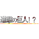 進擊の巨人！？ (attack on titan!?)