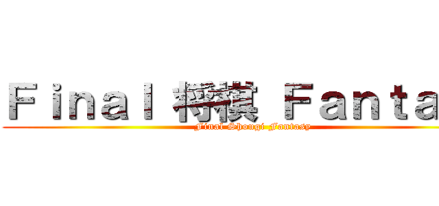 Ｆｉｎａｌ 将棋 Ｆａｎｔａｓｙ (Final Shougi Fantasy)
