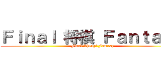 Ｆｉｎａｌ 将棋 Ｆａｎｔａｓｙ (Final Shougi Fantasy)
