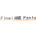 Ｆｉｎａｌ 将棋 Ｆａｎｔａｓｙ (Final Shougi Fantasy)