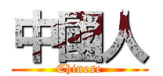 中國人 (Chinese)