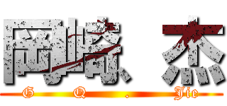 岡崎、杰 (G       Q       .        Jie)