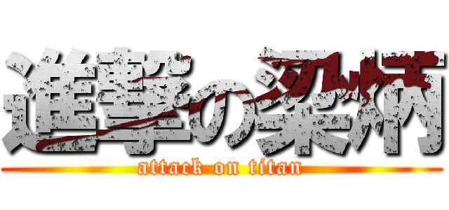 進撃の梁炳 (attack on titan)