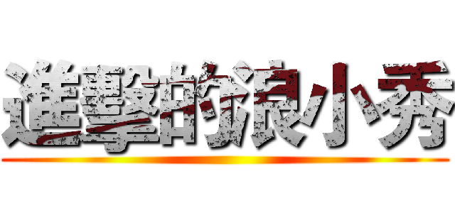 進擊的浪小秀 ()