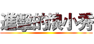 進擊的浪小秀 ()