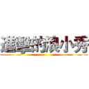 進擊的浪小秀 ()