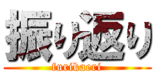 振り返り (furikaeri)