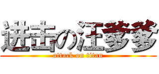 进击の汪爹爹 (attack on titan)
