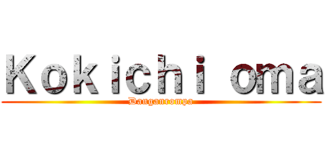 Ｋｏｋｉｃｈｉ ｏｍａ (Danganrompa)
