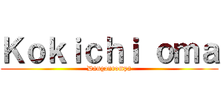 Ｋｏｋｉｃｈｉ ｏｍａ (Danganrompa)