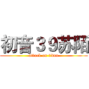 初音３９苏陌 (attack on titan)