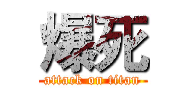 爆死 (attack on titan)