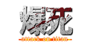 爆死 (attack on titan)