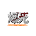 爆死 (attack on titan)