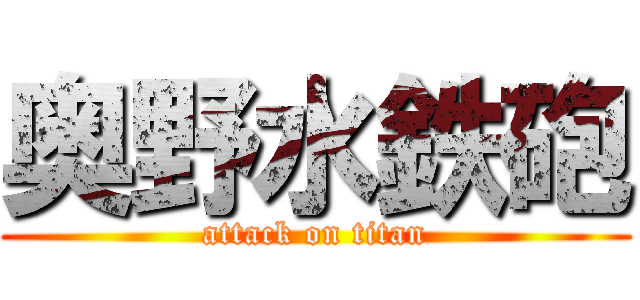 奥野水鉄砲 (attack on titan)
