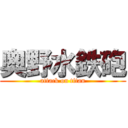 奥野水鉄砲 (attack on titan)