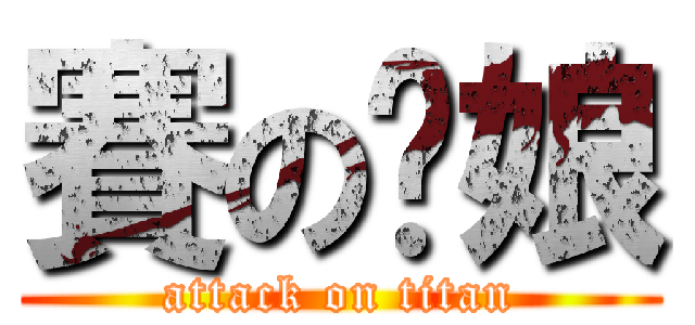 賽の你娘 (attack on titan)