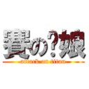 賽の你娘 (attack on titan)