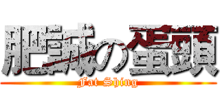 肥誠の蛋頭 (Fat Shing)