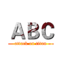 ＡＢＣ (attack on titan)