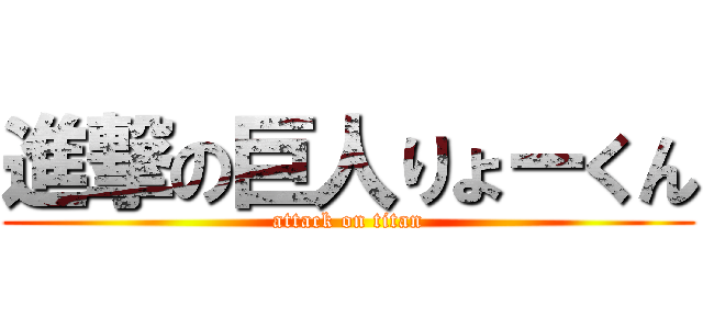 進撃の巨人りょーくん (attack on titan)