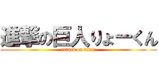 進撃の巨人りょーくん (attack on titan)