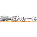 進撃の巨人りょーくん (attack on titan)