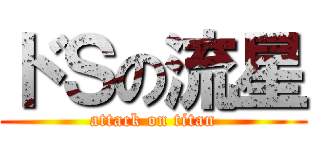 ドＳの流星 (attack on titan)