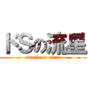 ドＳの流星 (attack on titan)