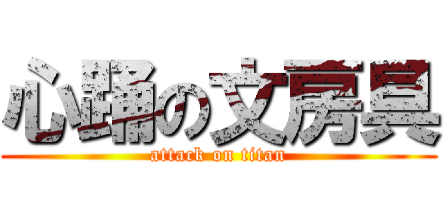 心踊の文房具 (attack on titan)