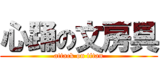 心踊の文房具 (attack on titan)